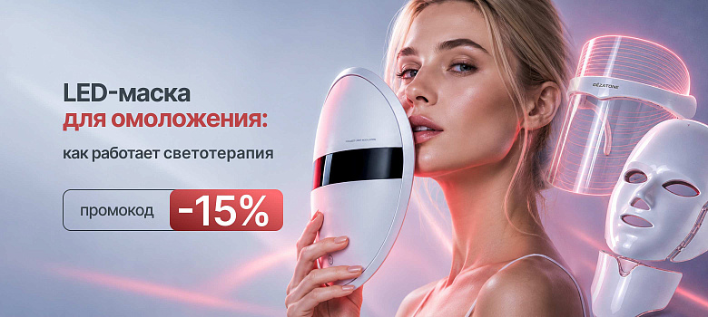 LED-маска для омоложения: как работает светотерапия