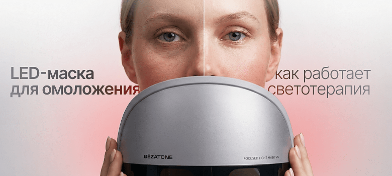 LED-маска для омоложения: как работает светотерапия