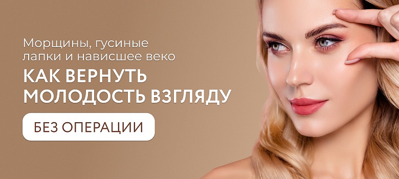 Морщины, гусиные лапки и нависшее веко — как вернуть молодость взгляду без операции