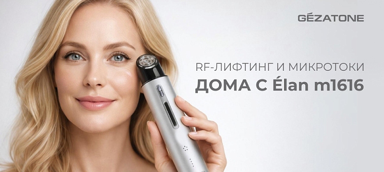 Gezatone Élan M1616 — интеллектуальный RF-лифтинг и микротоки дома
