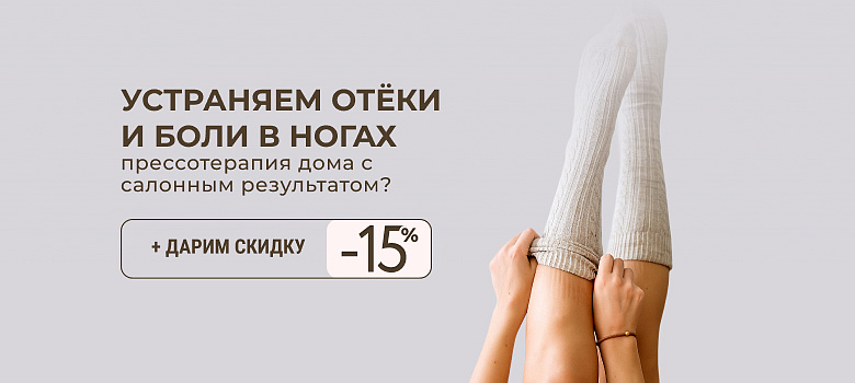 Можно ли проводить прессотерапию дома с салонным результатом? Устраняем отёки и боли в ногах