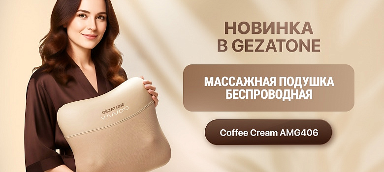 НОВИНКА в Gezatone — Массажная подушка беспроводная Coffee Cream AMG406