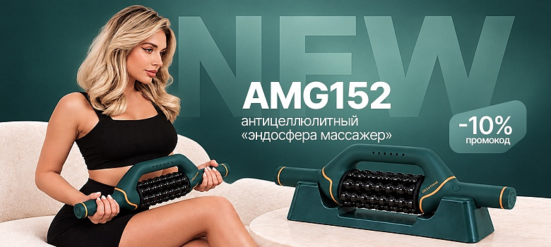 NEW: антицеллюлитный «эндосфера-массажер» AMG152