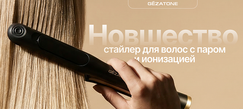 Новшество: стайлер для волос с паром и ионизацией от Gezatone