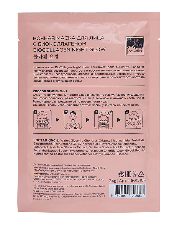 Ночная маска для лица с био-коллагеном BioCollagen Night Glow, Beauty Style 4
