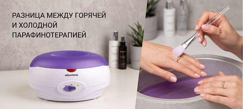 Горячая и холодная парафинотерапия: особенности, отличия и правила выбора