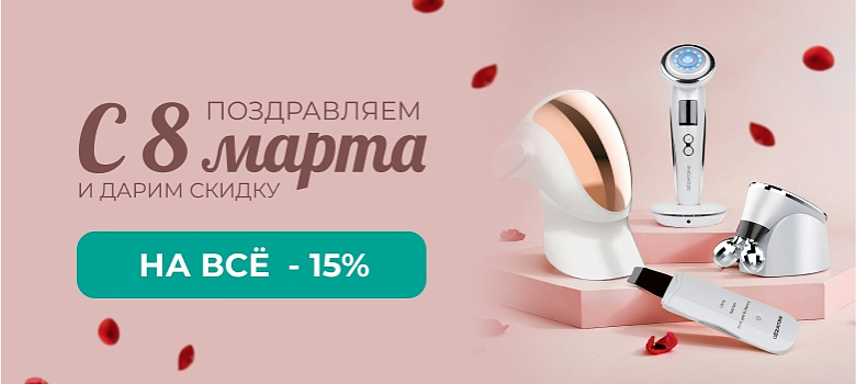 Поздравляем с 8 Марта и дарим скидку 15% на все!