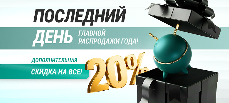 Не упусти финал Черной пятницы! Дополнительная скидка 20% на все!