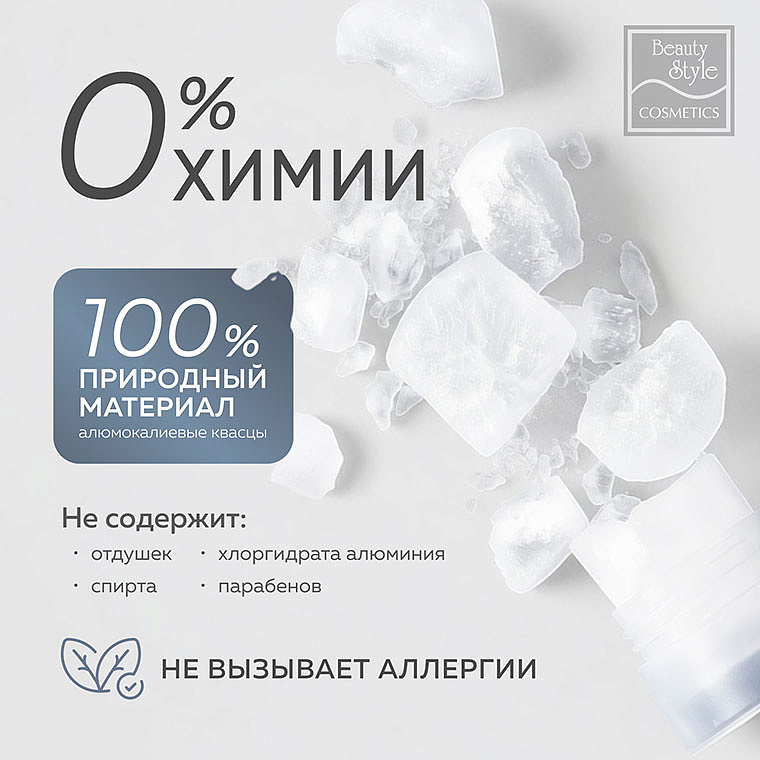 Дезодорант кристалл натуральный без запаха для женщин и мужчин, 120 г Beauty Style 9