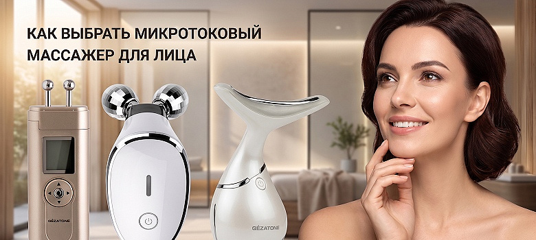Как выбрать микротоковый массажер для лица
