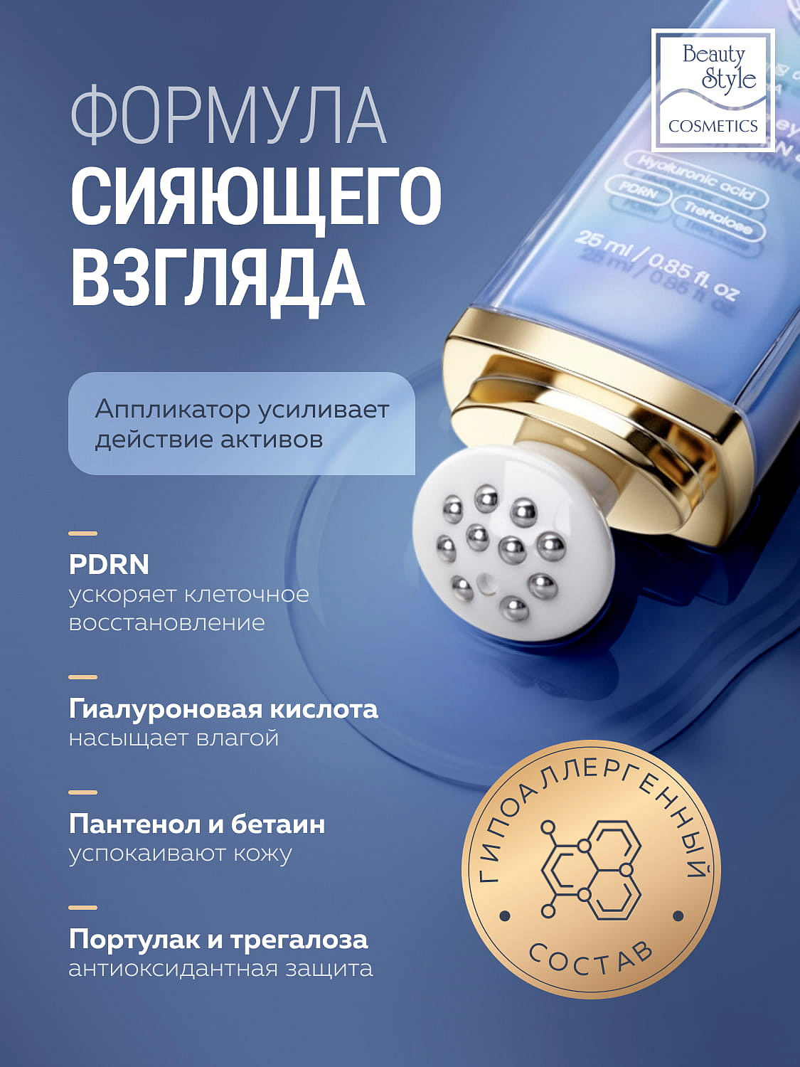Сыворотка для глаз с PDRN и гиалуроновой кислотой «Anti-Age Eye Serum PDRN & HA», Beauty Style, 25 мл 11