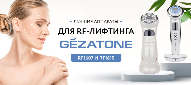 Лучшие аппараты для RF-лифтинга Gezatone RF1607 и RF1610