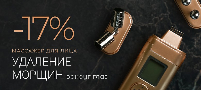 Удаление морщин вокруг глаз! Массажер для лица Beauty Iris m708 + Скидка 17%!