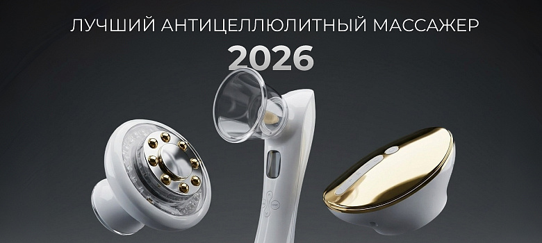 Рейтинг лучших антицеллюлитных массажеров 2026 года