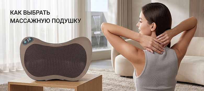 Как выбрать массажную подушку: подробное руководство по выбору для дома и ежедневного использования