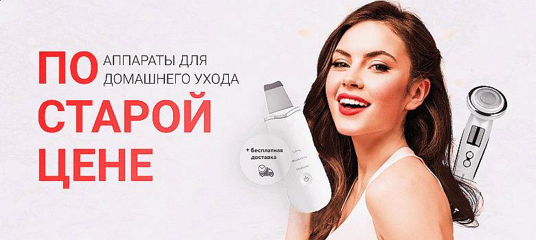 Аппараты для домашнего ухода по старой цене