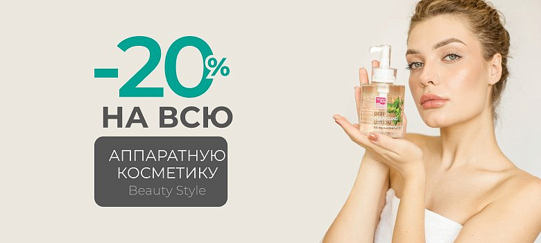 Скидка 20% на всю аппаратную косметику BEAUTY STYLE
