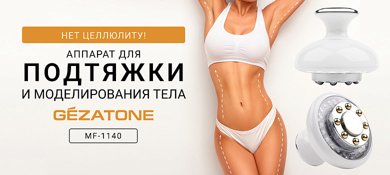 Нет целлюлиту! Аппарат для подтяжки и моделирования тела MF-1140