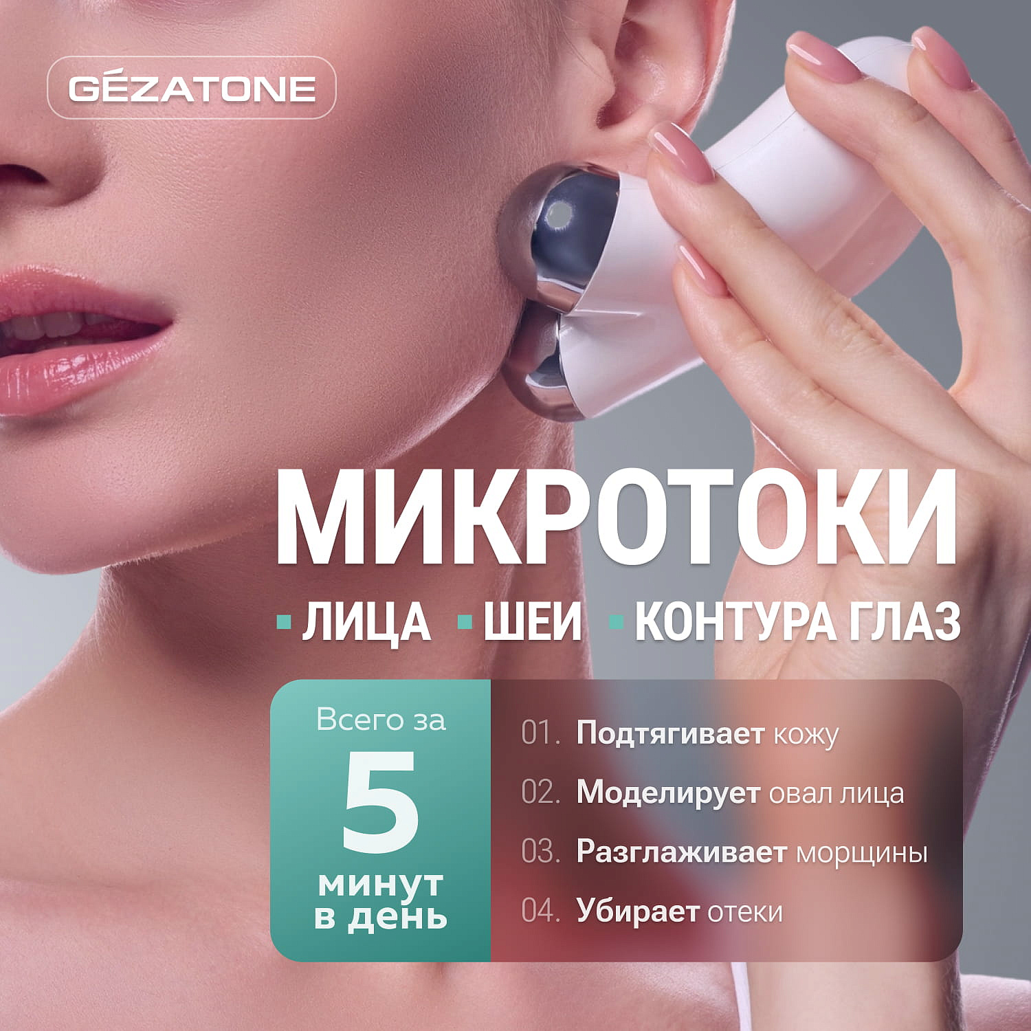 Микротоковый массажер Biolift M922 Gezatone 8