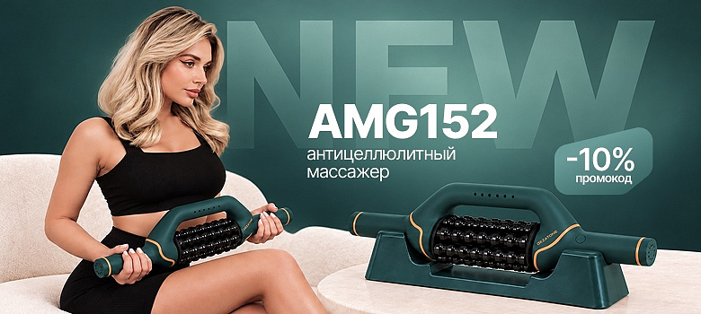 NEW: антицеллюлитный массажер AMG152