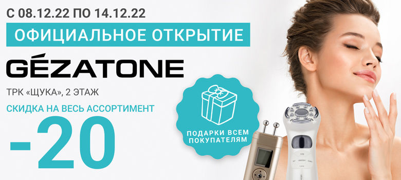 Скидка 20% на ВСЕ + Подарок + Бесплатная диагностика кожи в новом магазине GEZATONE в ТЦ «Щука»!
