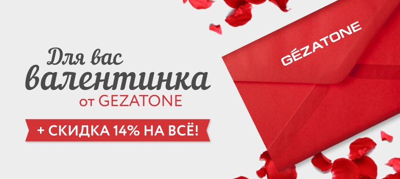 Вам Валентинка от Gezatone + Скидка 14% НА ВСЕ!
