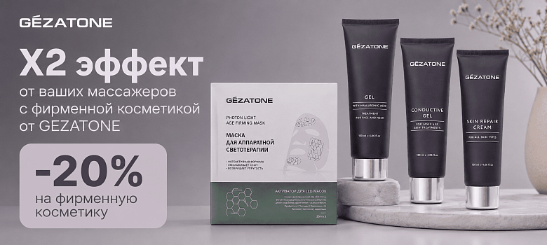 Х2 эффект от ваших массажеров с фирменной косметикой GEZATONE