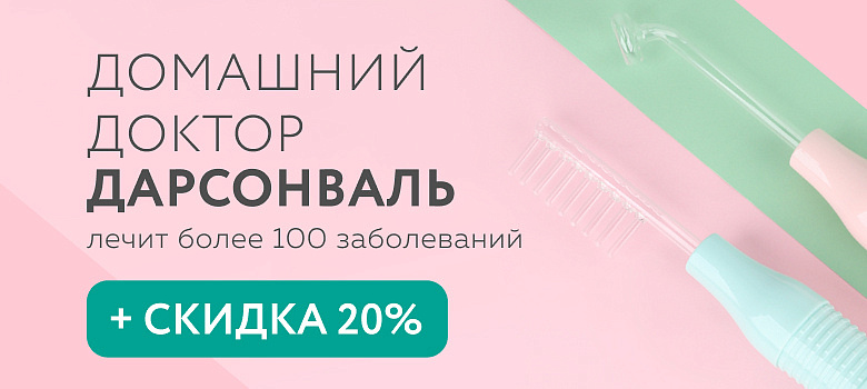 Домашний доктор Дарсонваль Gezatone. Лечит более 100 заболеваний. Сегодня со скидкой 20%