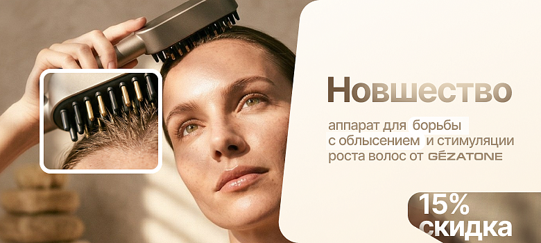 Новшество: аппарат для борьбы с облысением и стимуляции роста волос от GEZATONE