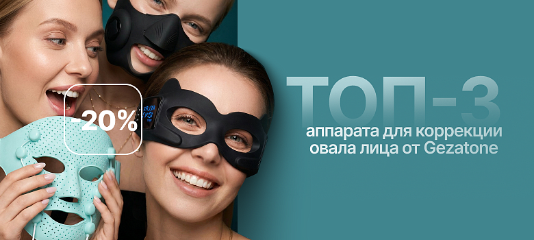 ТОП-3 аппарата для коррекции овала лица от Gezatone