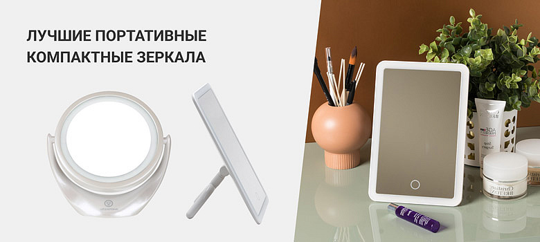 Портативные компактные зеркала: как выбрать удобную модель для разных задач