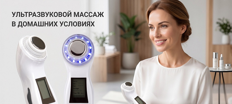 Ультразвуковой массаж в домашних условиях