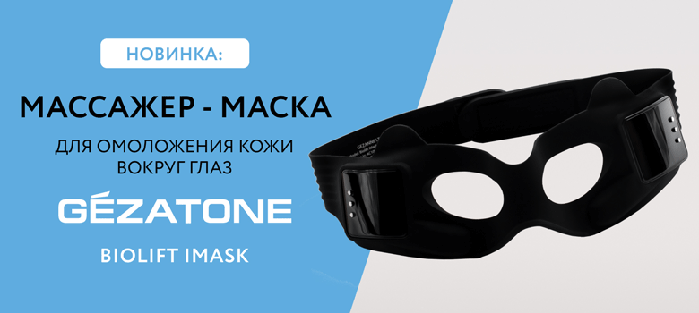 Новинка на сайте! Массажер-маска Biolift iMask от Gezatone - отличная альтернатива блефаропластике