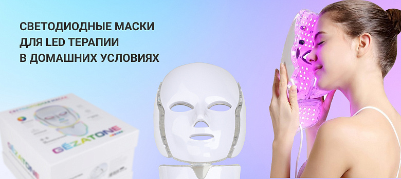 Светодиодные LED-маски для домашней терапии: принцип работы, выбор и применение