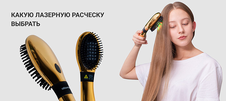 Какую лазерную расческу выбрать