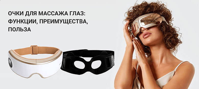 Очки для массажа глаз: функции, преимущества, польза
