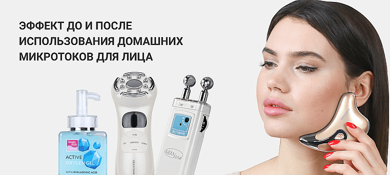 Эффект до и после использования домашних микротоков для лица