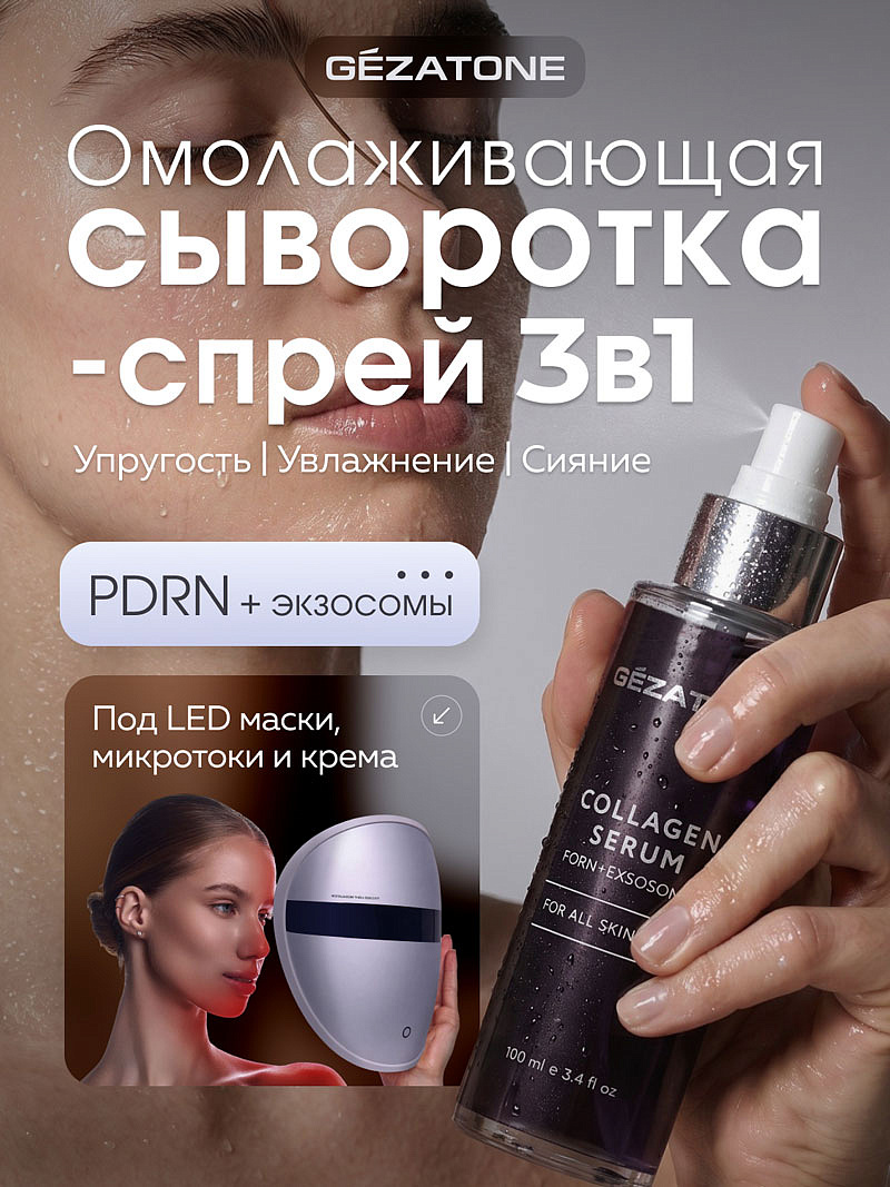 Коллагеновая сыворотка с гиалуроновой кислотой, PDRN и экзосомами, спрей для лица 100 мл, Gezatone 8