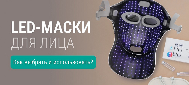 LED-маски для лица: как выбрать и использовать