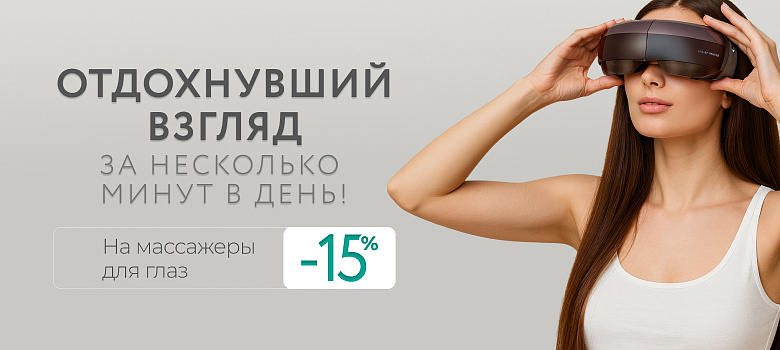 Скидка 15% на массажеры для глаз — сияющий взгляд каждый день