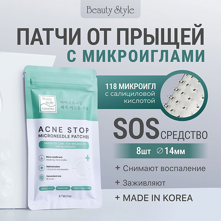 Патчи от прыщей и акне с микроиглами, Beauty Style, 8 шт. 8