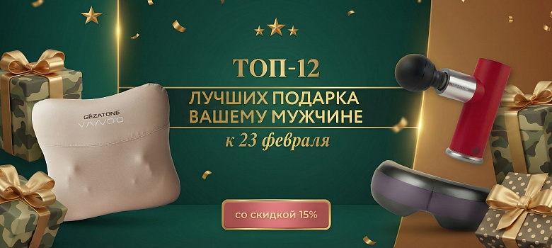 ТОП-12 лучших подарка вашему мужчине к 23 февраля со скидкой 15%