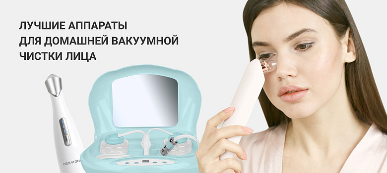 Лучшие аппараты для домашней вакуумной чистки лица: как выбрать подходящую модель