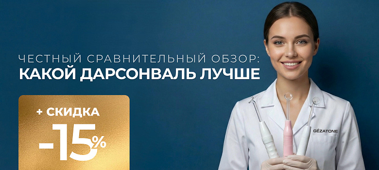 Какой дарсонваль лучше: честный сравнительный обзор моделей Gezatone