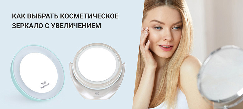 Косметическое зеркало с увеличением: какое выбрать для макияжа и ухода за лицом