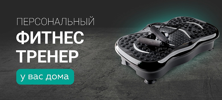 Персональный фитнес-тренер у вас дома. Скидка 20% на новую виброплатформу Gezatone