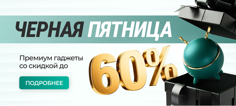 Черная пятница — время обновить свой уход: премиум гаджеты со скидкой до 60%