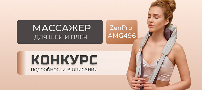 Розыгрыш массажёра для шеи и плеч ZenPro AMG496