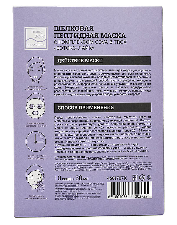 Шелковая пептидная маска от морщин с комплексом Cova b Trox «Ботокс Лайк», Beauty Style, 10 шт х 30 мл 2