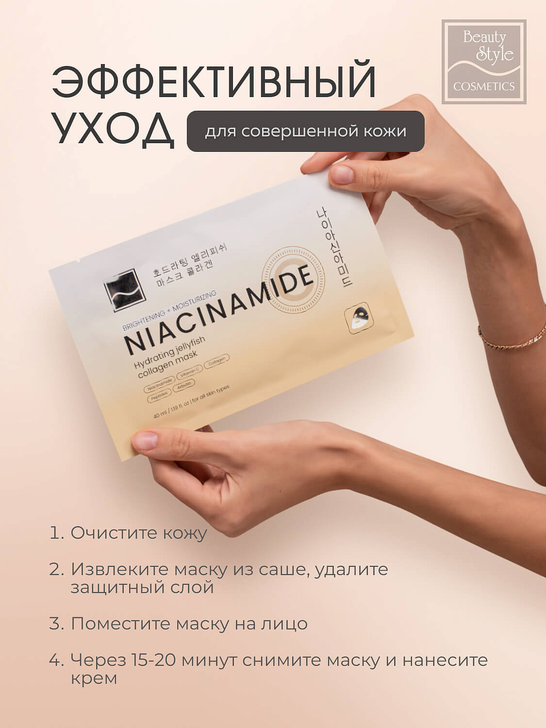 Тканевая маска с ниацинамидом, витамином С и коллагеном «Hydrating Jellyfish Collagen mask», Beauty Style, 40 мл х 5 шт 10